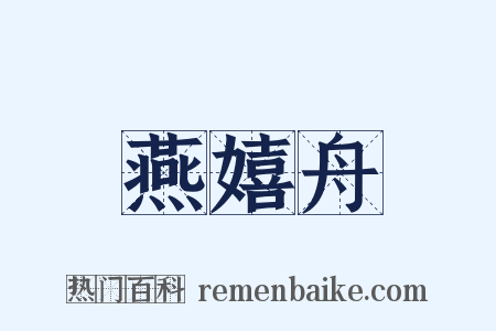 燕嬉舟是什么意思的图片